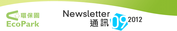 Newsletter - September 2012 / 通讯 - 2012年9月