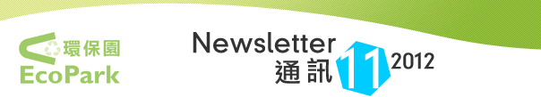Newsletter - November 2012 / 通讯 - 2012年11月