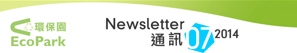Newsletter - July 2014 / 通讯 - 2014年7月