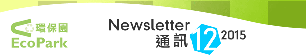 Newsletter - December 2015 / 通讯 - 2015年12月