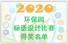 2020环保园标语设计比赛得奖名单