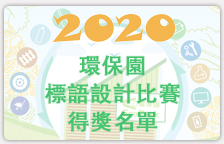 2020環保園標語設計比賽得獎名單