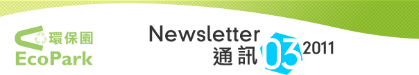 Newsletter-March 2011 / 通訊 - 2011年3月