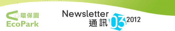 Newsletter - March 2012 / 通訊 - 2012年3月