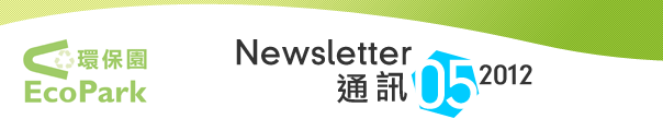 Newsletter - May 2012 / 通訊 - 2012年5月