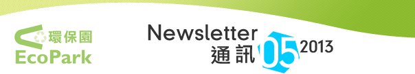 Newsletter - May 2013 / 通訊 - 2013年5月