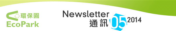 Newsletter - May 2014 / 通訊 - 2014年5月