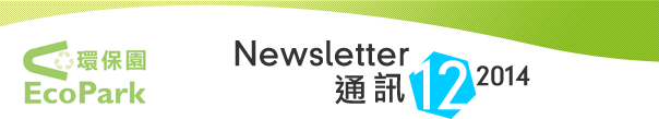 Newsletter - December 2014 / 通訊 - 2014年12月