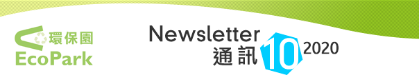 Newsletter - October 2020 / 通訊 - 2020年10月